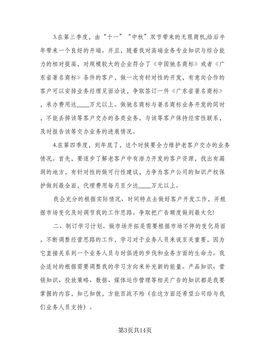 2023业务员的个人工作计划标准范本（5篇）_第3页