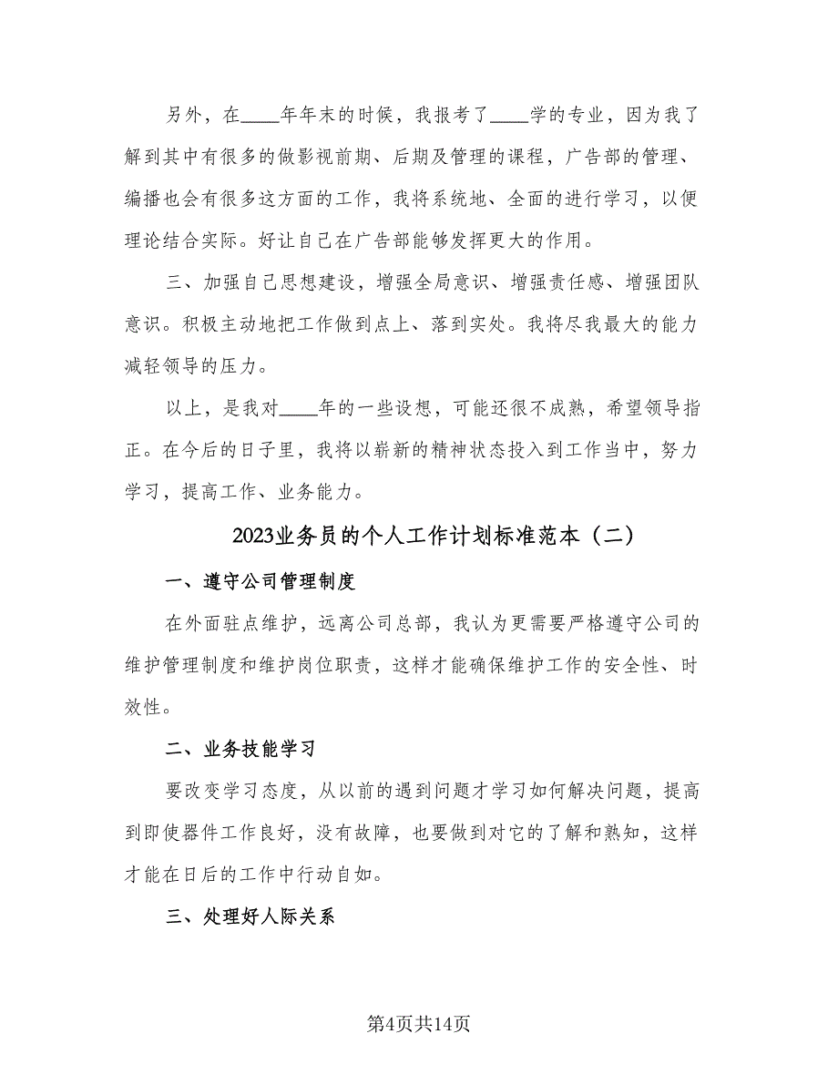 2023业务员的个人工作计划标准范本（5篇）_第4页