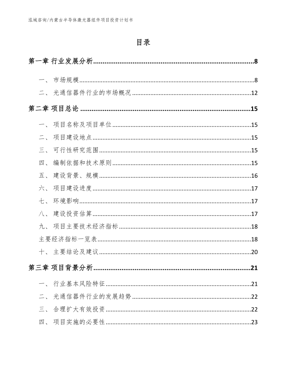 内蒙古半导体激光器组件项目投资计划书（模板）_第2页