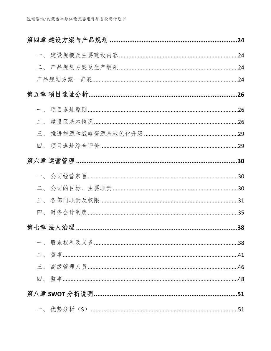 内蒙古半导体激光器组件项目投资计划书（模板）_第3页