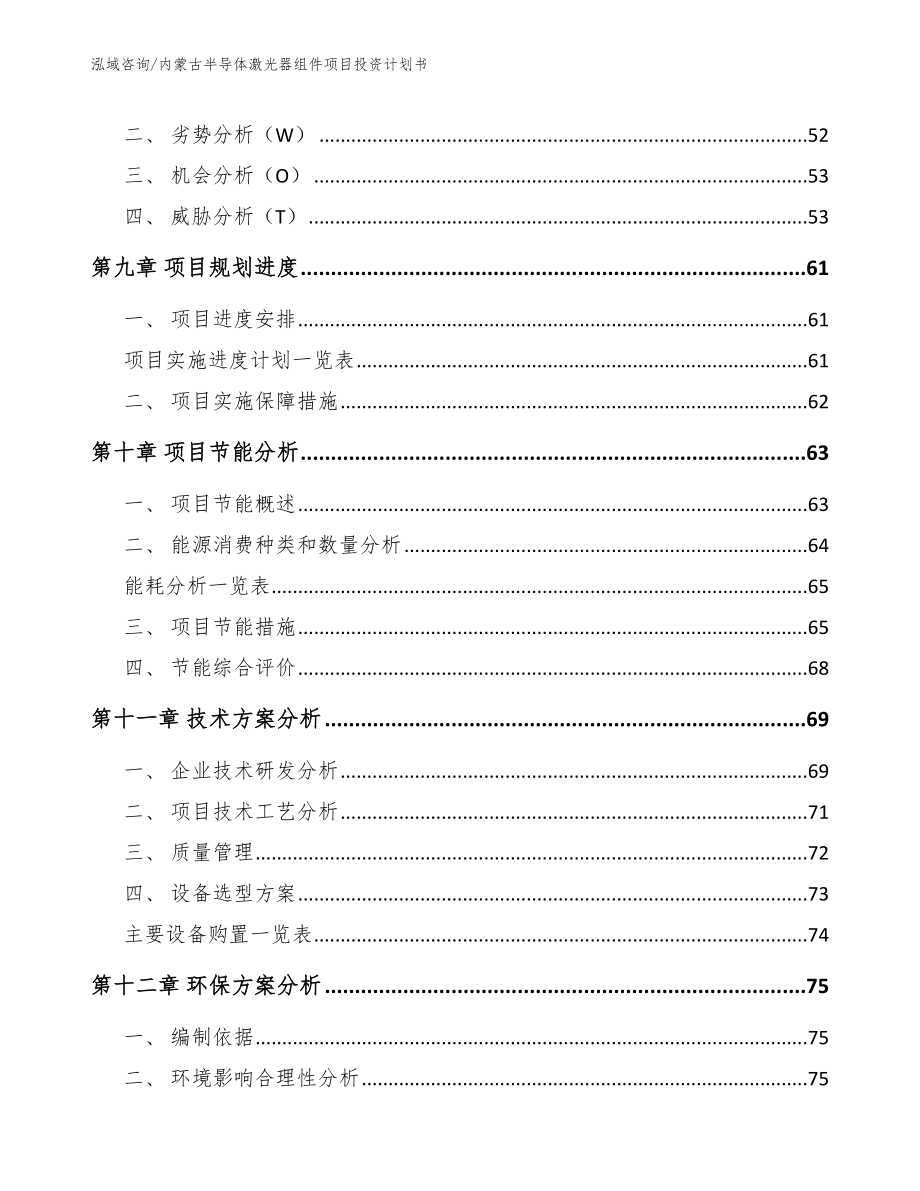 内蒙古半导体激光器组件项目投资计划书（模板）_第4页