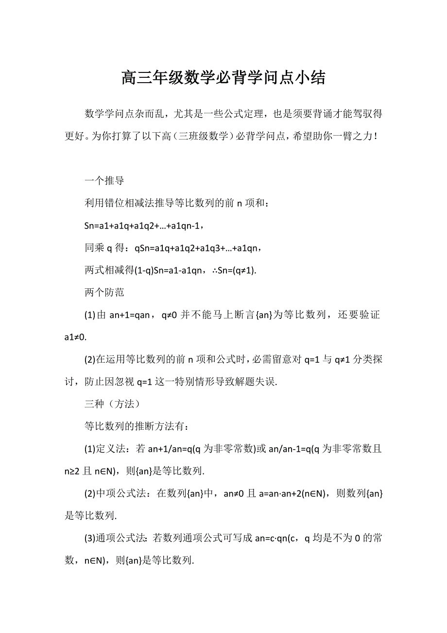 高三年级数学必背知识点小结_第1页