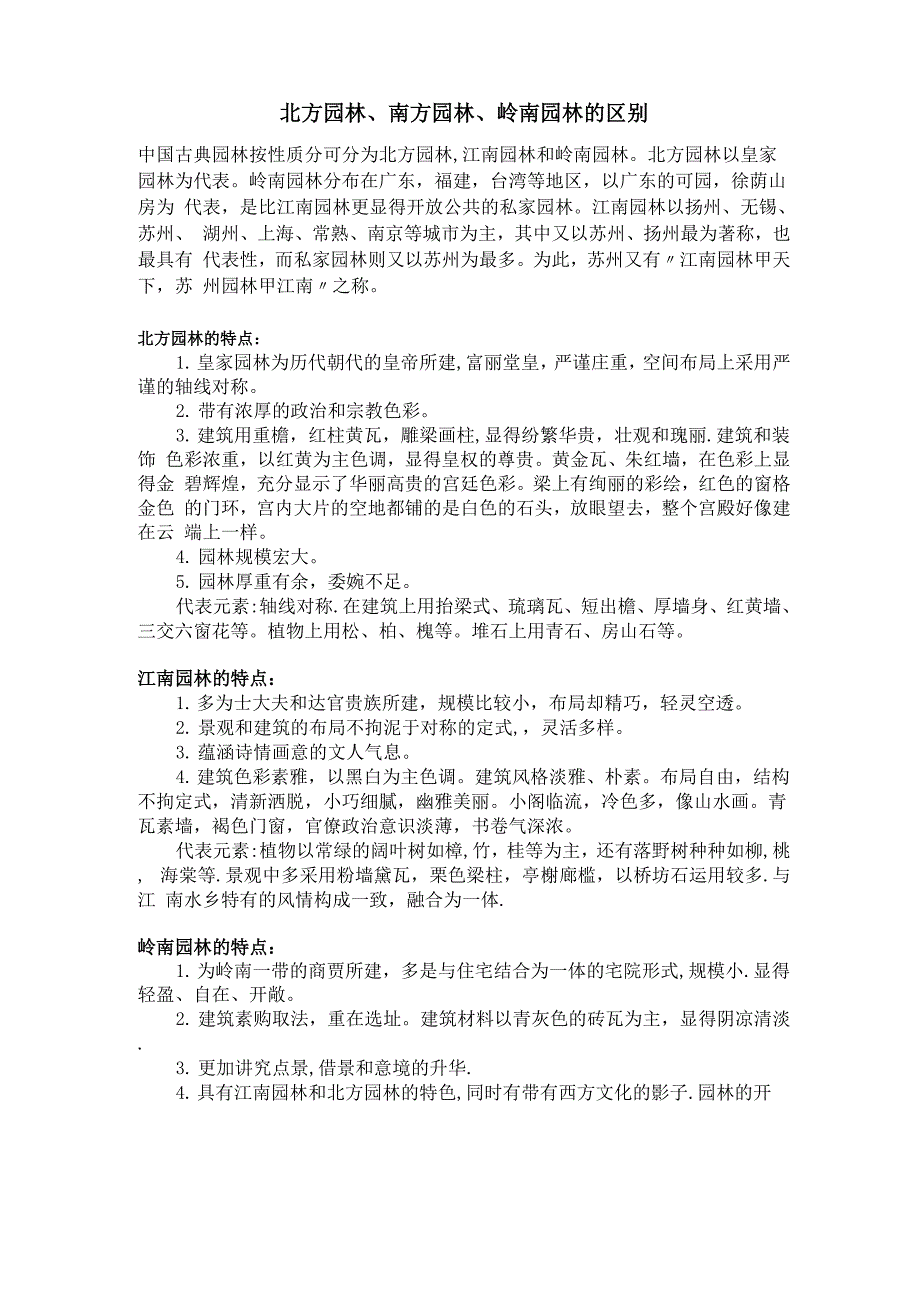 北方园林、南方园林、岭南园林间的辨析_第1页