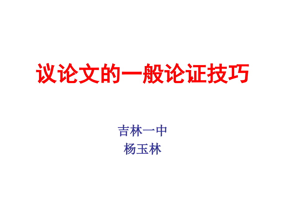 议论文的论证技巧.ppt_第1页