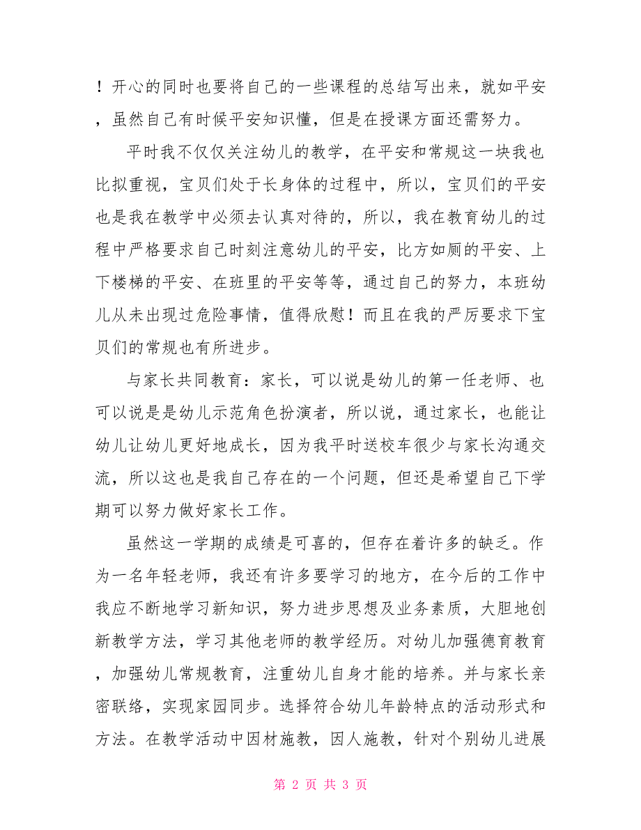 2022年幼儿园教师工作总结2022年秋季幼儿园教师期末工作总结_第2页