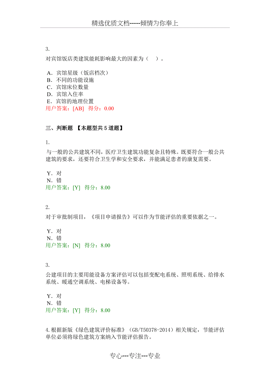 2016年-大型公共建筑节能评估咨询的特点分析试卷_第3页