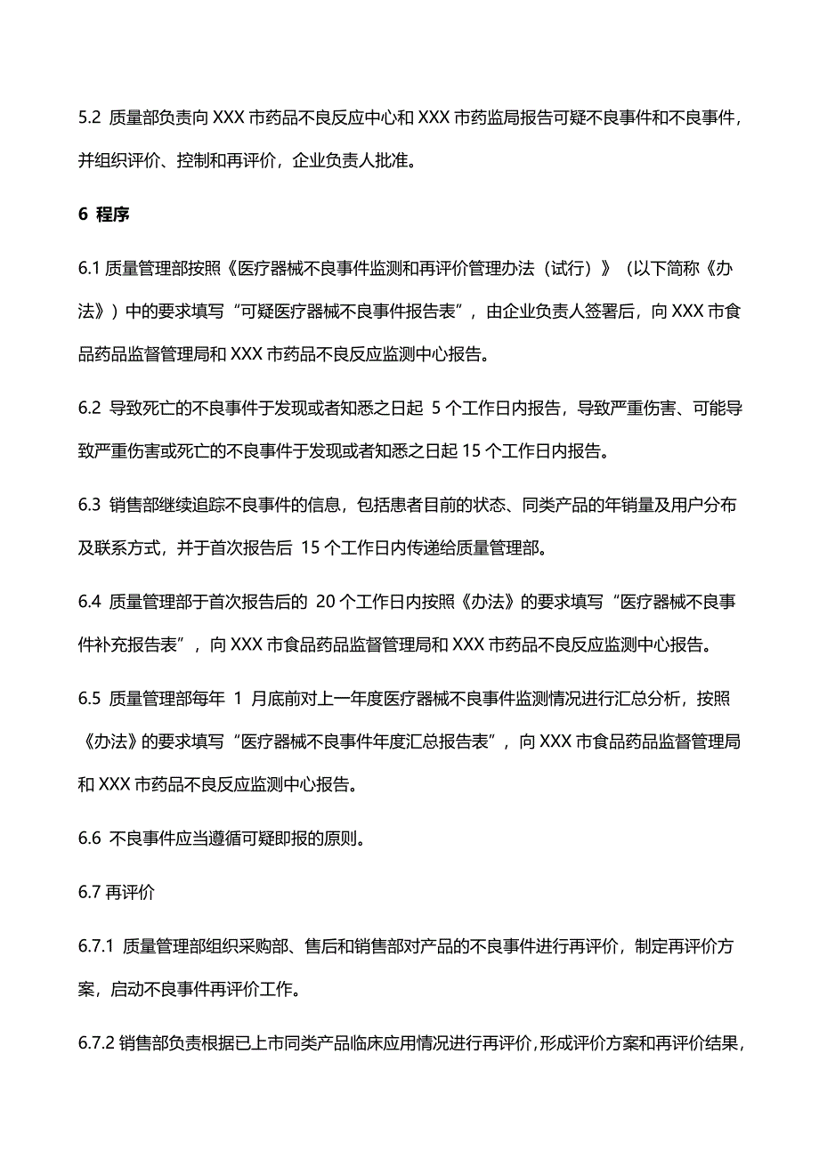 医疗器械不良事件报告工作程序[共6页]_第4页