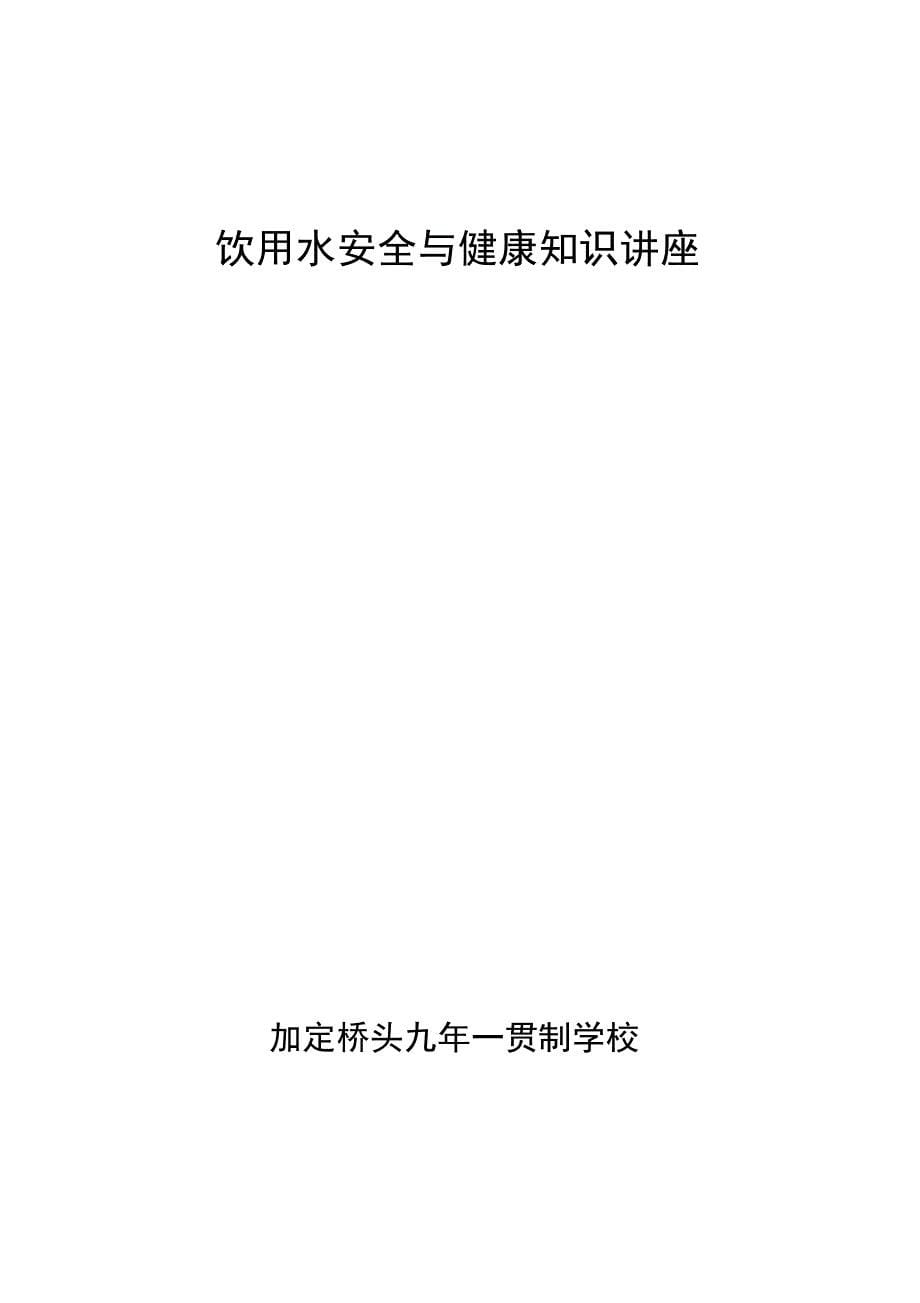 饮用水安全与健康知识讲座_第5页