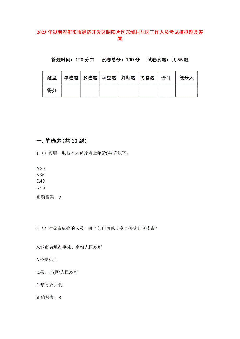 2023年湖南省邵阳市经济开发区昭阳片区东城村社区工作人员考试模拟题及答案_第1页