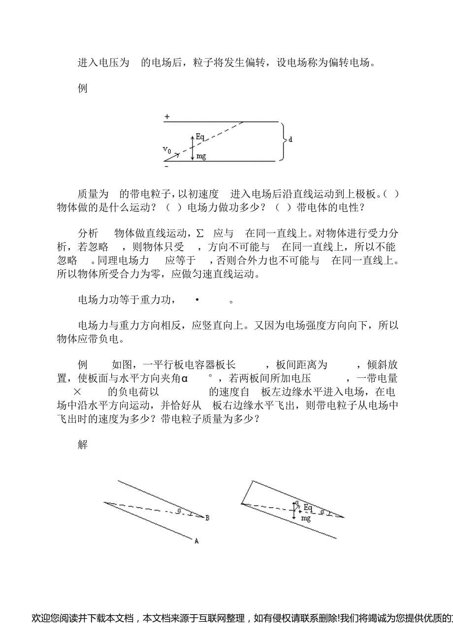 高二物理-带电粒子在电场中运动教案153423_第5页