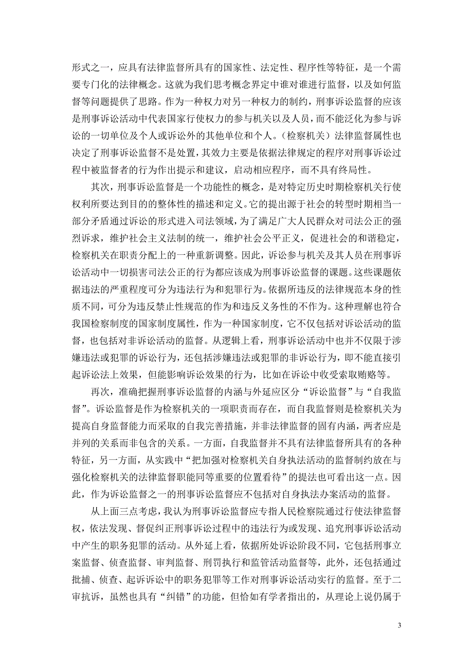 第一届刑事诉讼监督论坛主题发言及点评_第3页