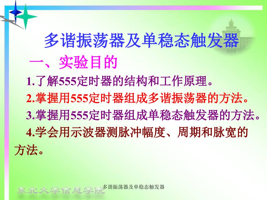 多谐振荡器及单稳态触发器课件_第1页