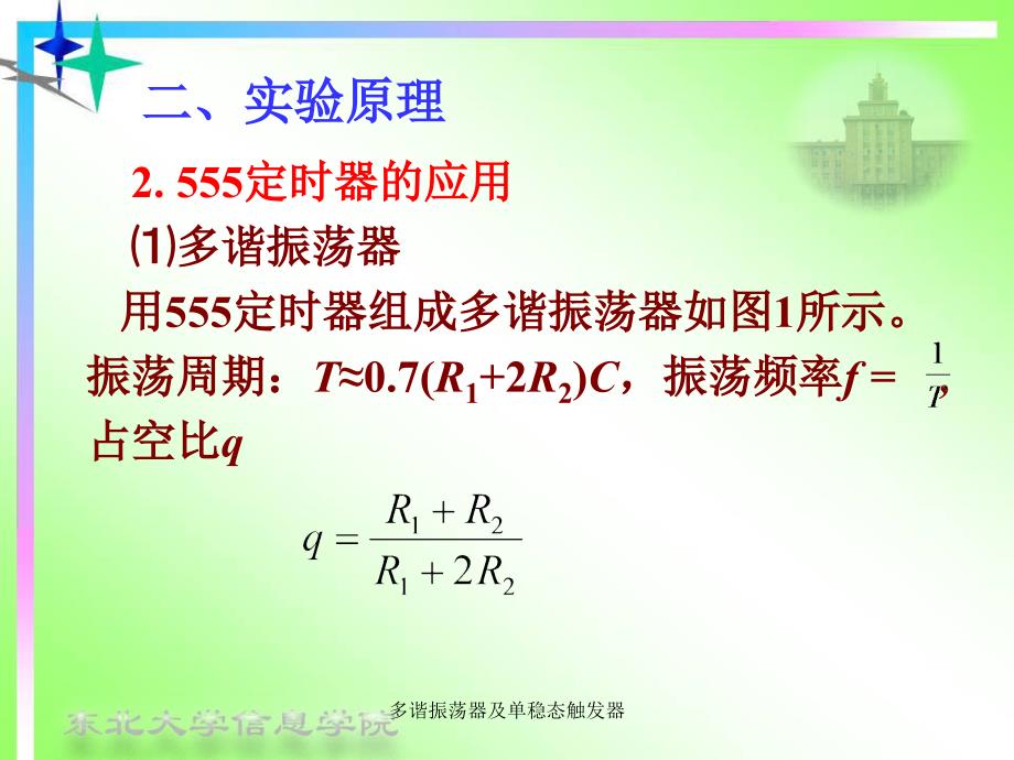 多谐振荡器及单稳态触发器课件_第3页