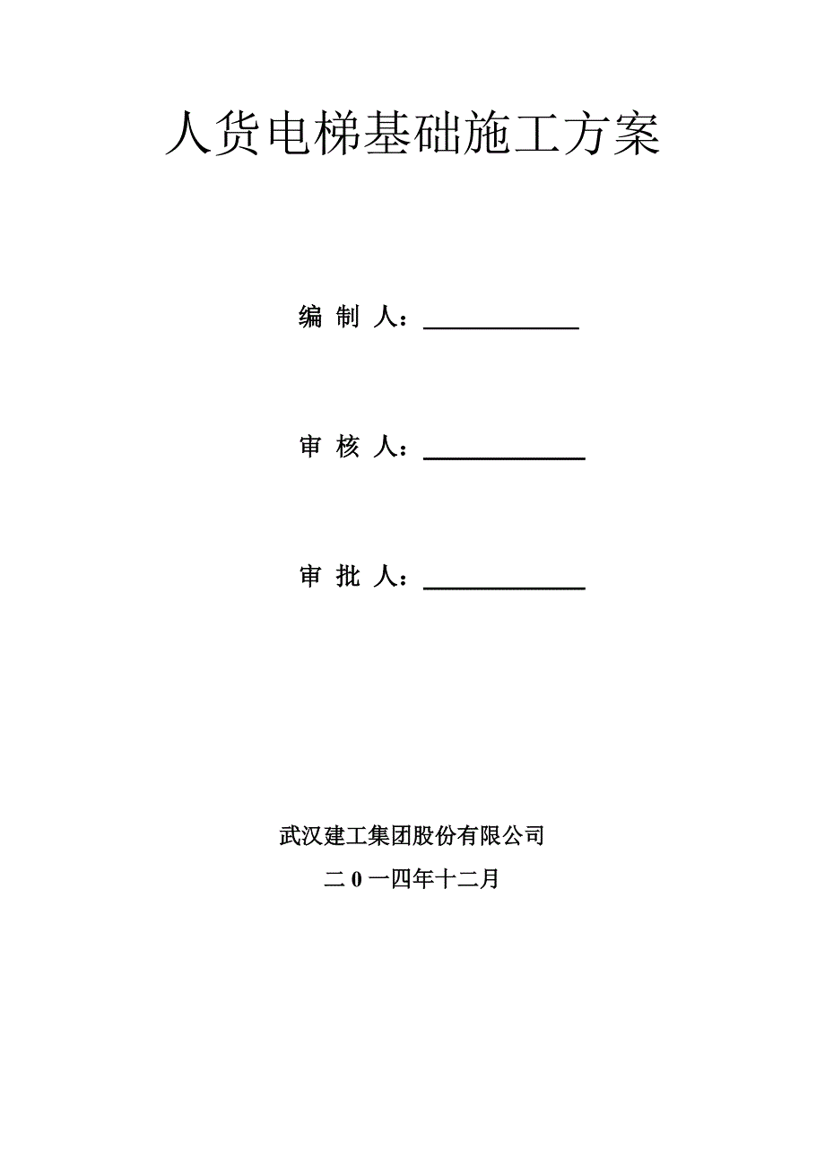 东本双限房人货电梯基础施工方案_第1页