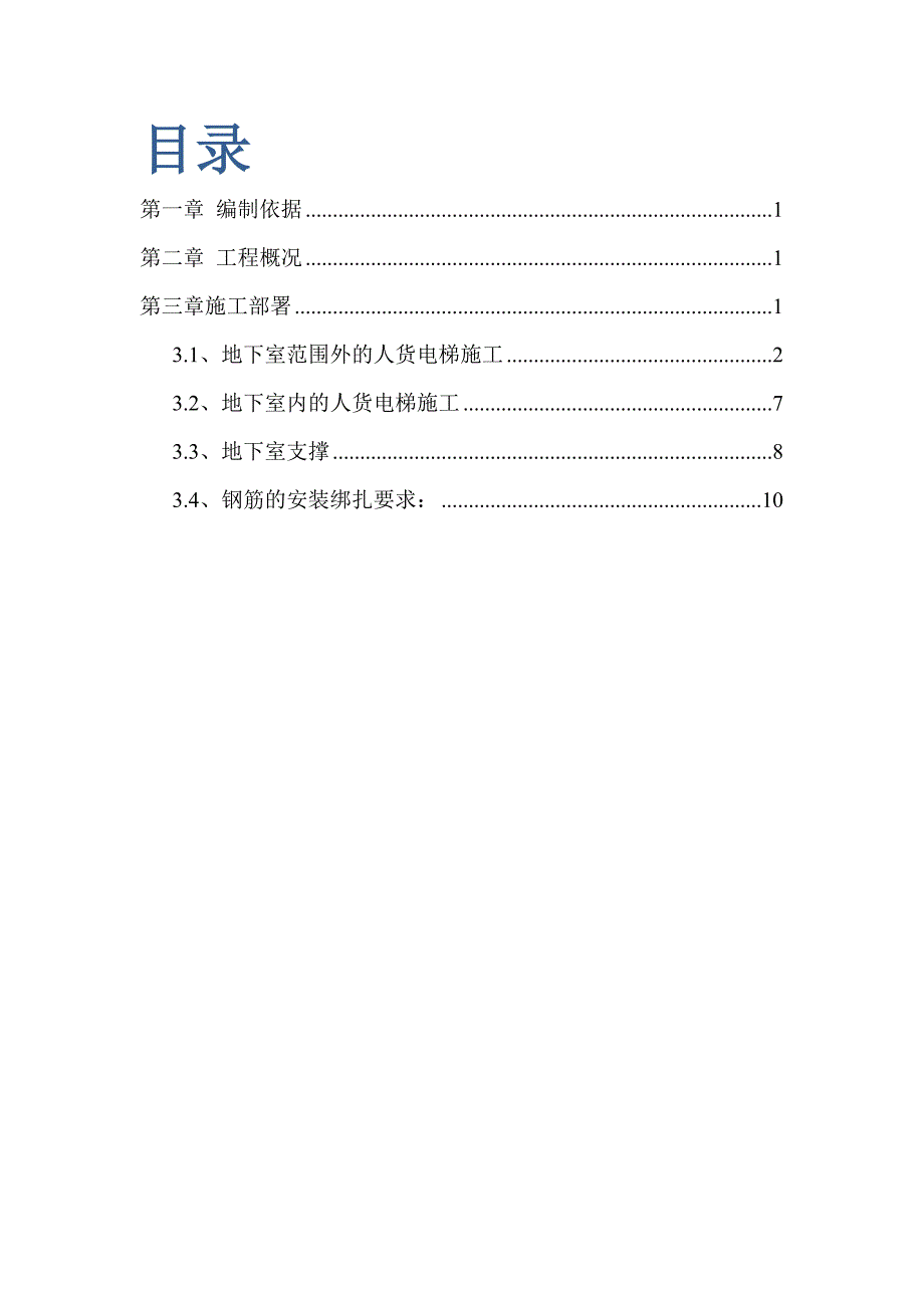 东本双限房人货电梯基础施工方案_第2页
