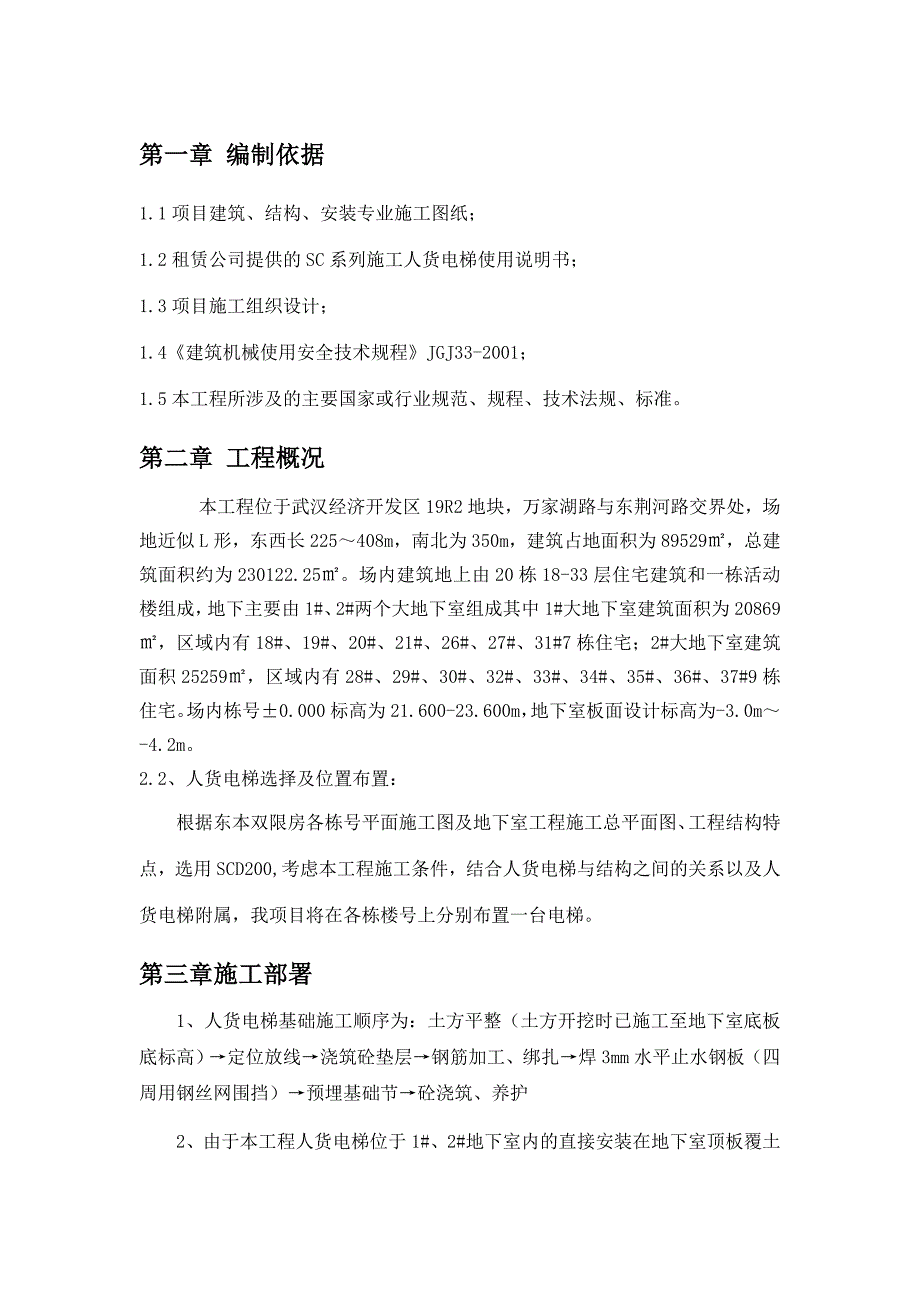 东本双限房人货电梯基础施工方案_第3页