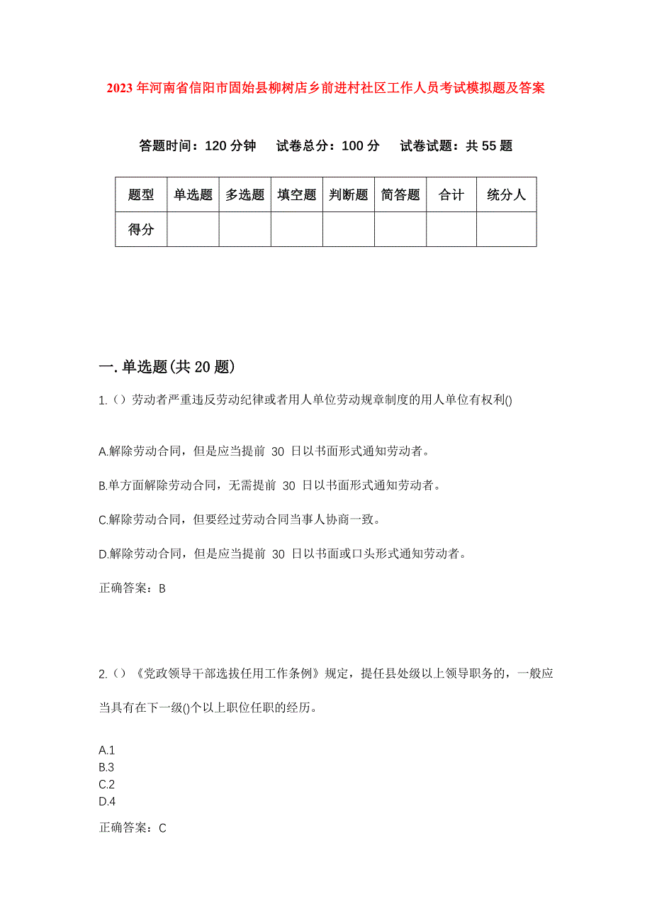 2023年河南省信阳市固始县柳树店乡前进村社区工作人员考试模拟题及答案_第1页