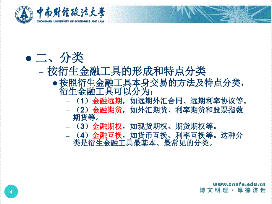 财务管理衍生工具会计课件_第4页