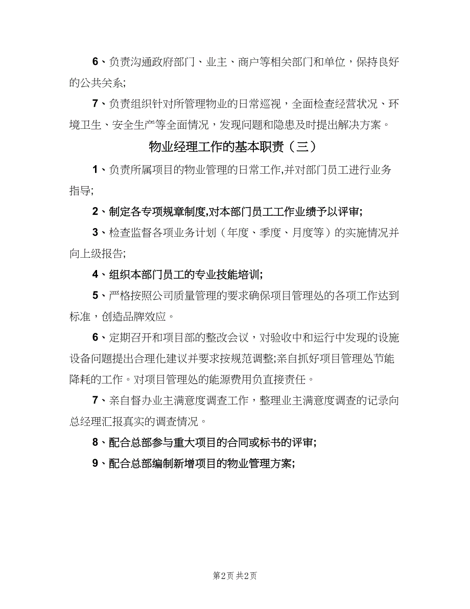 物业经理工作的基本职责（3篇）.doc_第2页