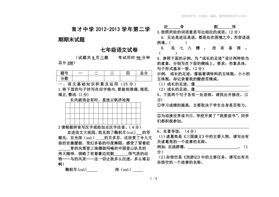 八年级下学期期末语文试题(审定)_第1页