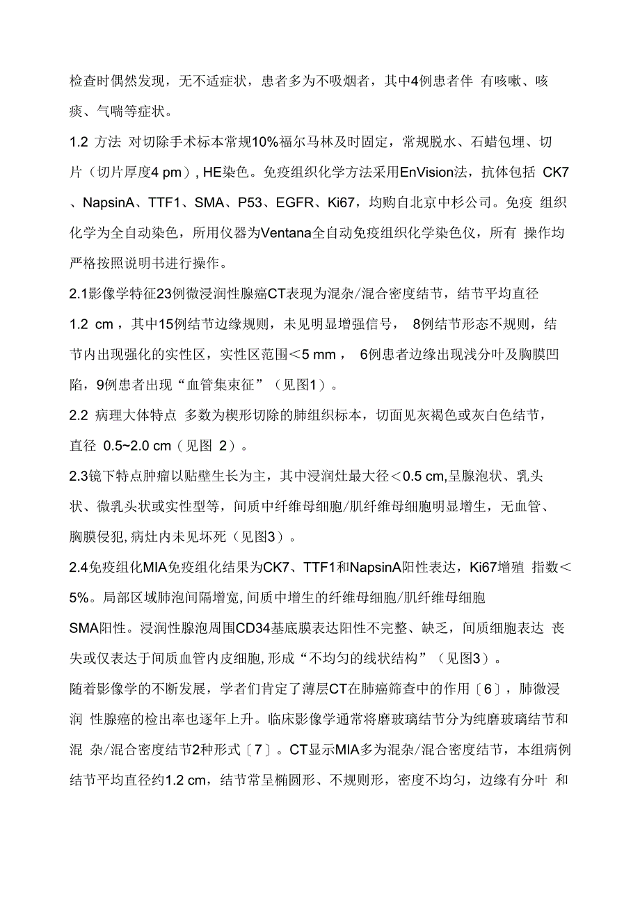 肺微浸润性腺癌影像学特征及临床病理分析_第3页