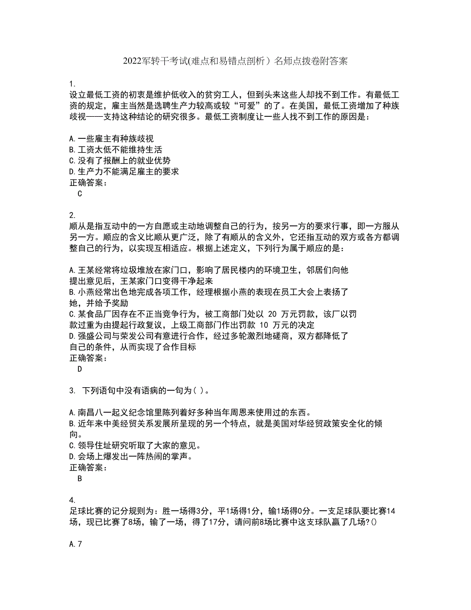 2022军转干考试(难点和易错点剖析）名师点拨卷附答案26_第1页