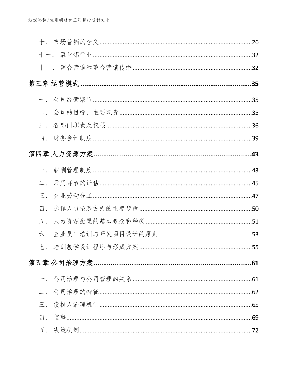 杭州铝材加工项目投资计划书模板参考_第2页