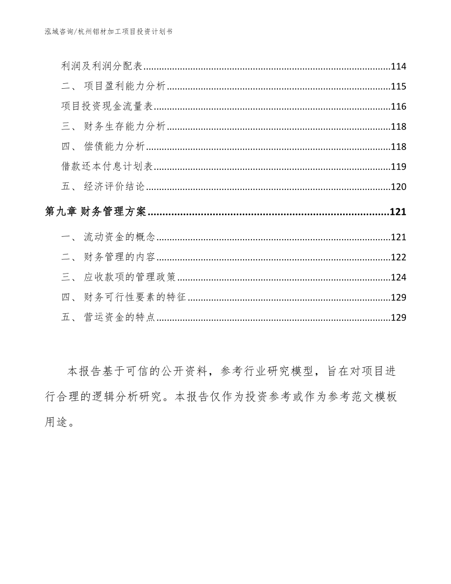 杭州铝材加工项目投资计划书模板参考_第4页