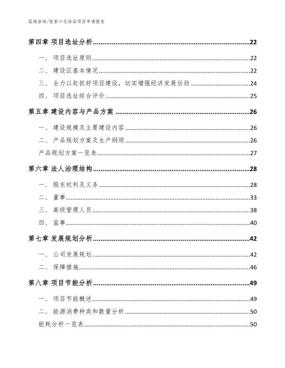 张家口化妆品项目申请报告_范文_第2页