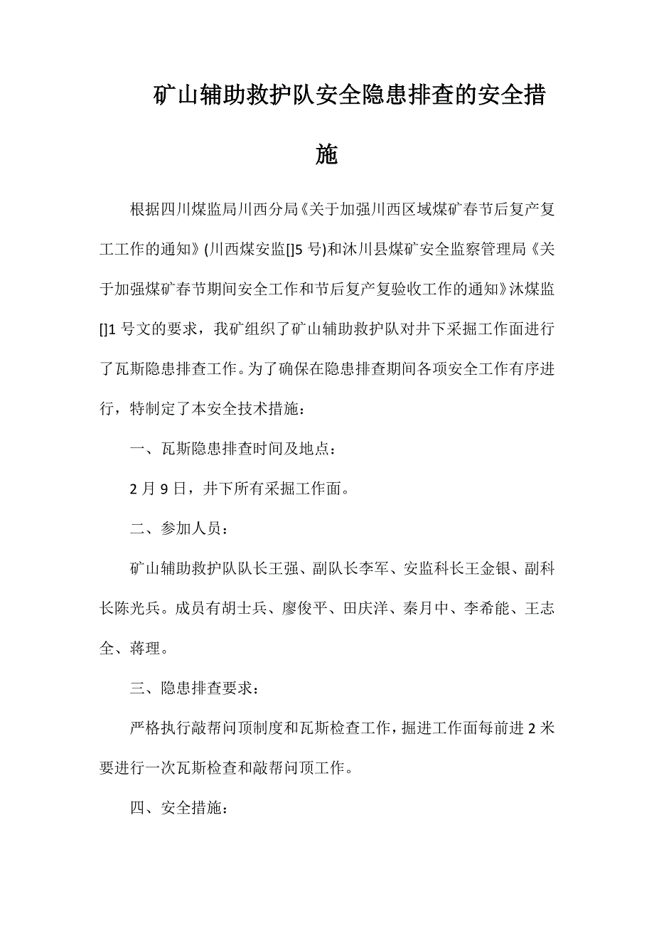 矿山辅助救护队安全隐患排查的安全措施_第1页