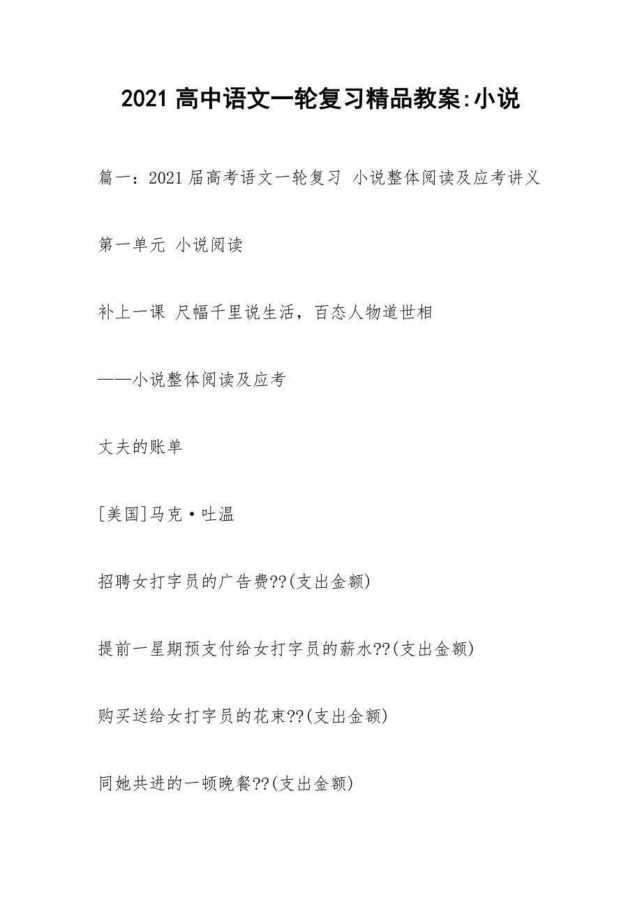 2021高中语文一轮复习精品教案-小说_第1页