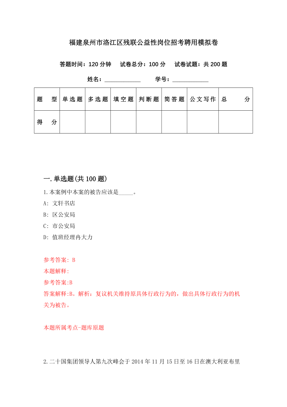 福建泉州市洛江区残联公益性岗位招考聘用模拟卷（第28期）_第1页