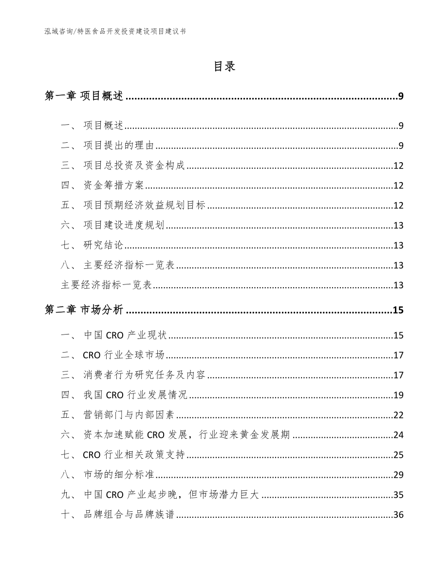 特医食品开发投资建设项目建议书范文模板_第1页