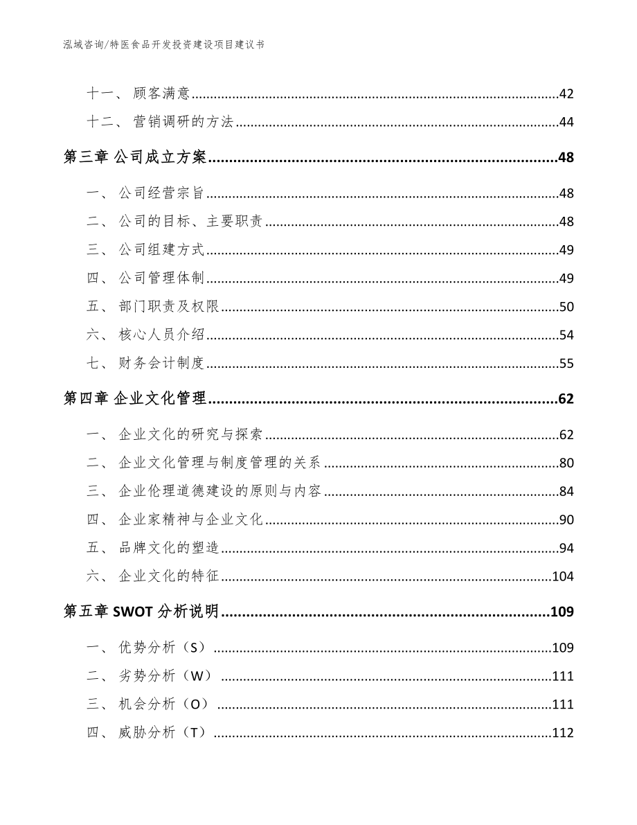 特医食品开发投资建设项目建议书范文模板_第2页