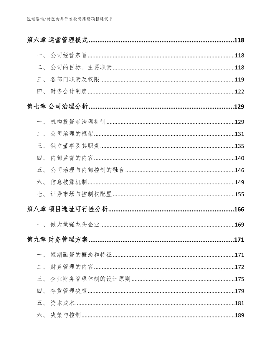 特医食品开发投资建设项目建议书范文模板_第3页