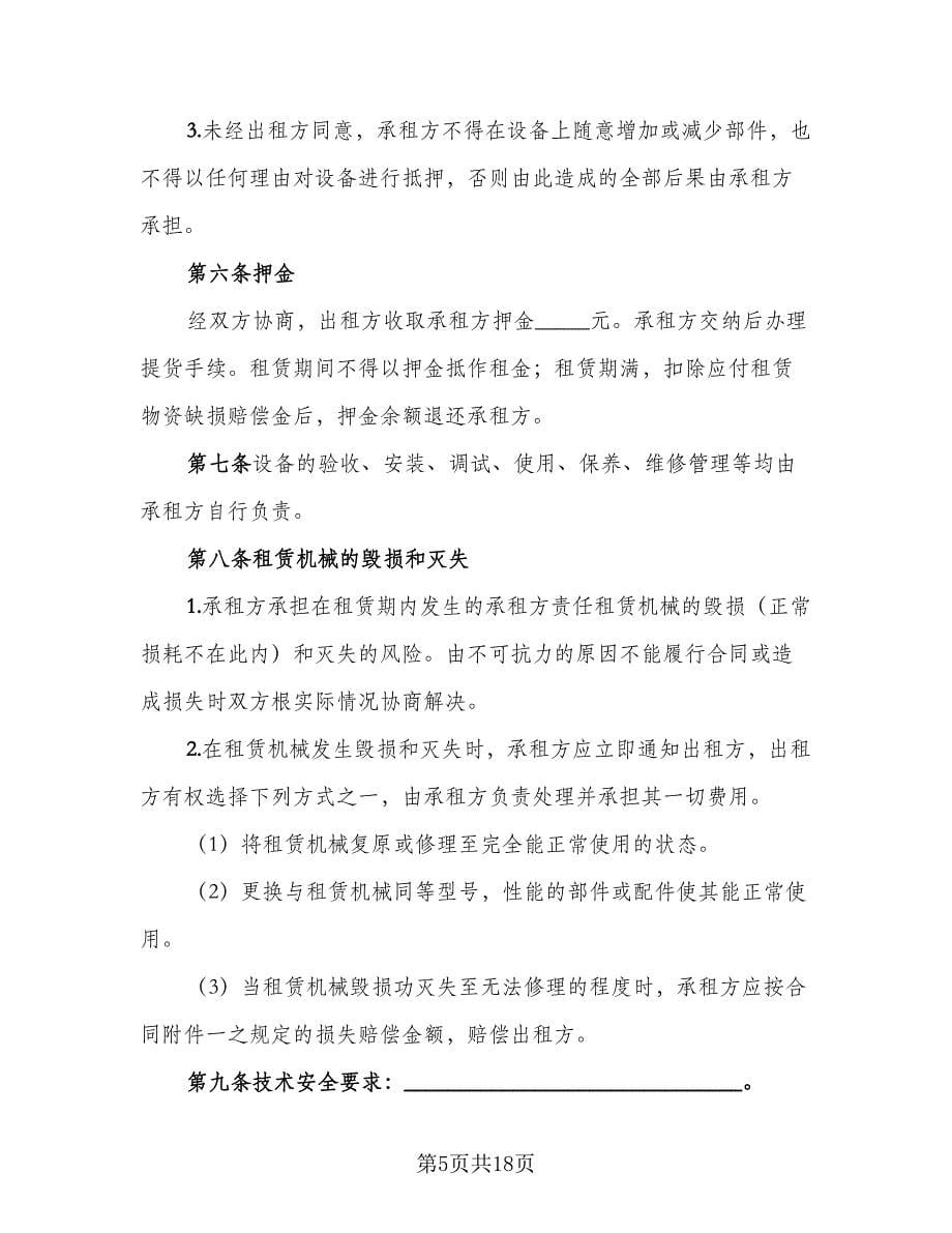 关于设备机器的租赁协议书范本（二篇）.doc_第5页