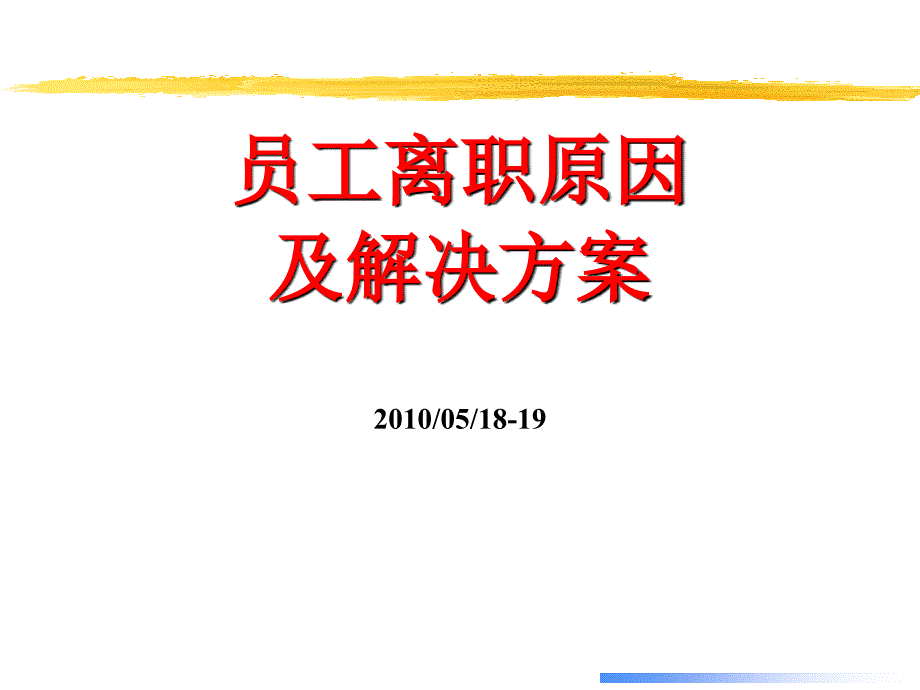 员工离职原因及解决方案 2_第1页