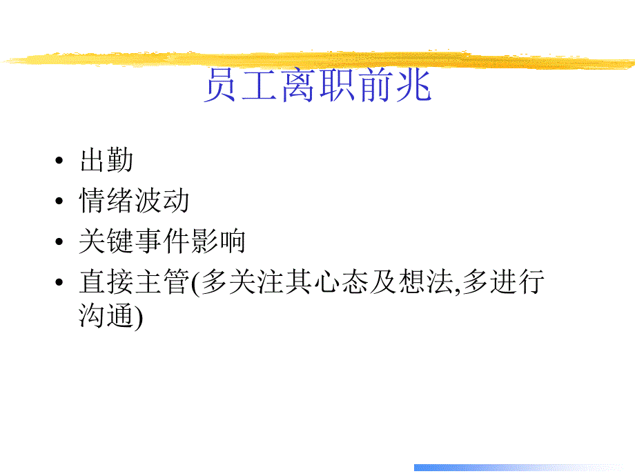 员工离职原因及解决方案 2_第3页