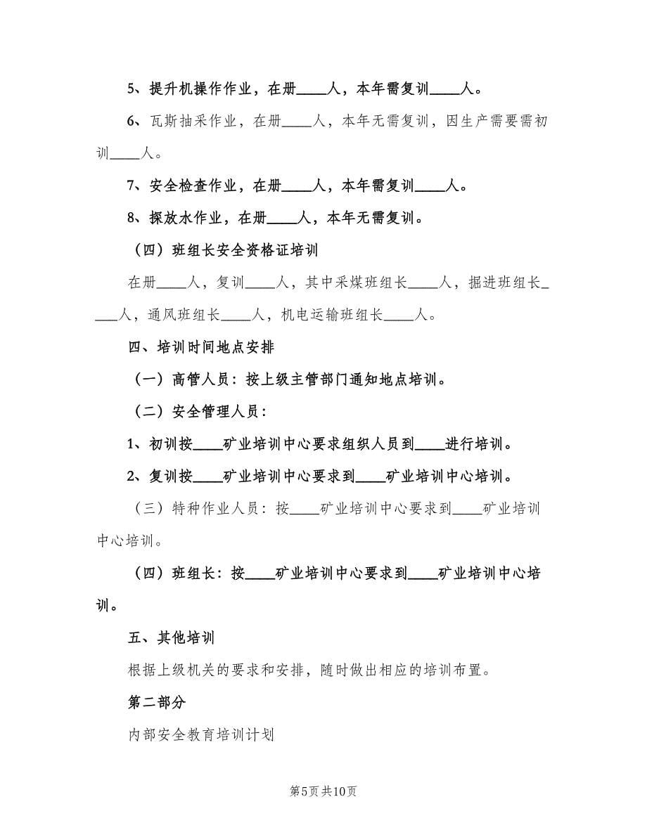 安全教育的工作计划标准样本（三篇）.doc_第5页