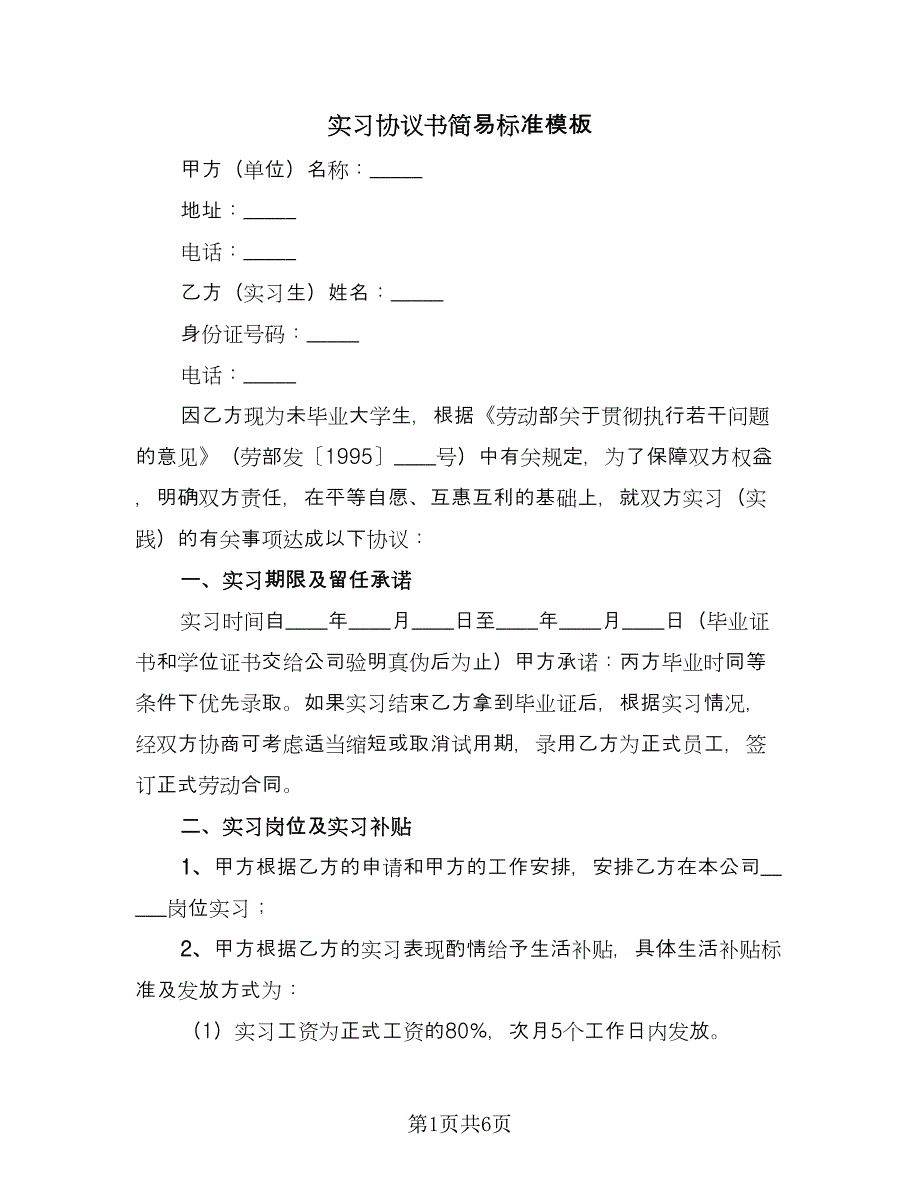 实习协议书简易标准模板（2篇）.doc_第1页