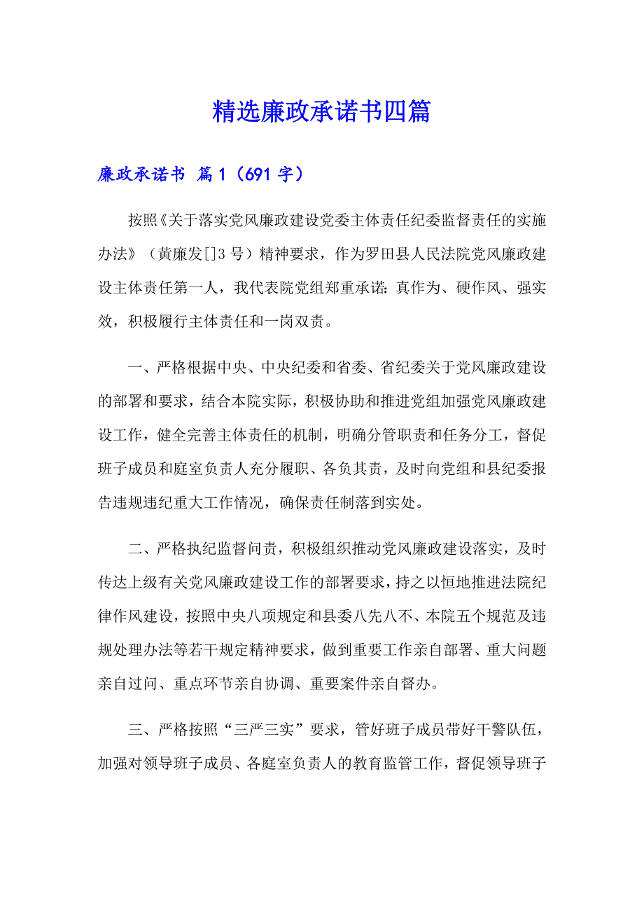 精选廉政承诺书四篇_第1页