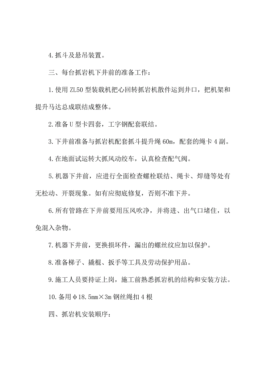 中心回转抓岩机下放及操作安全技术措施(新版)_第3页