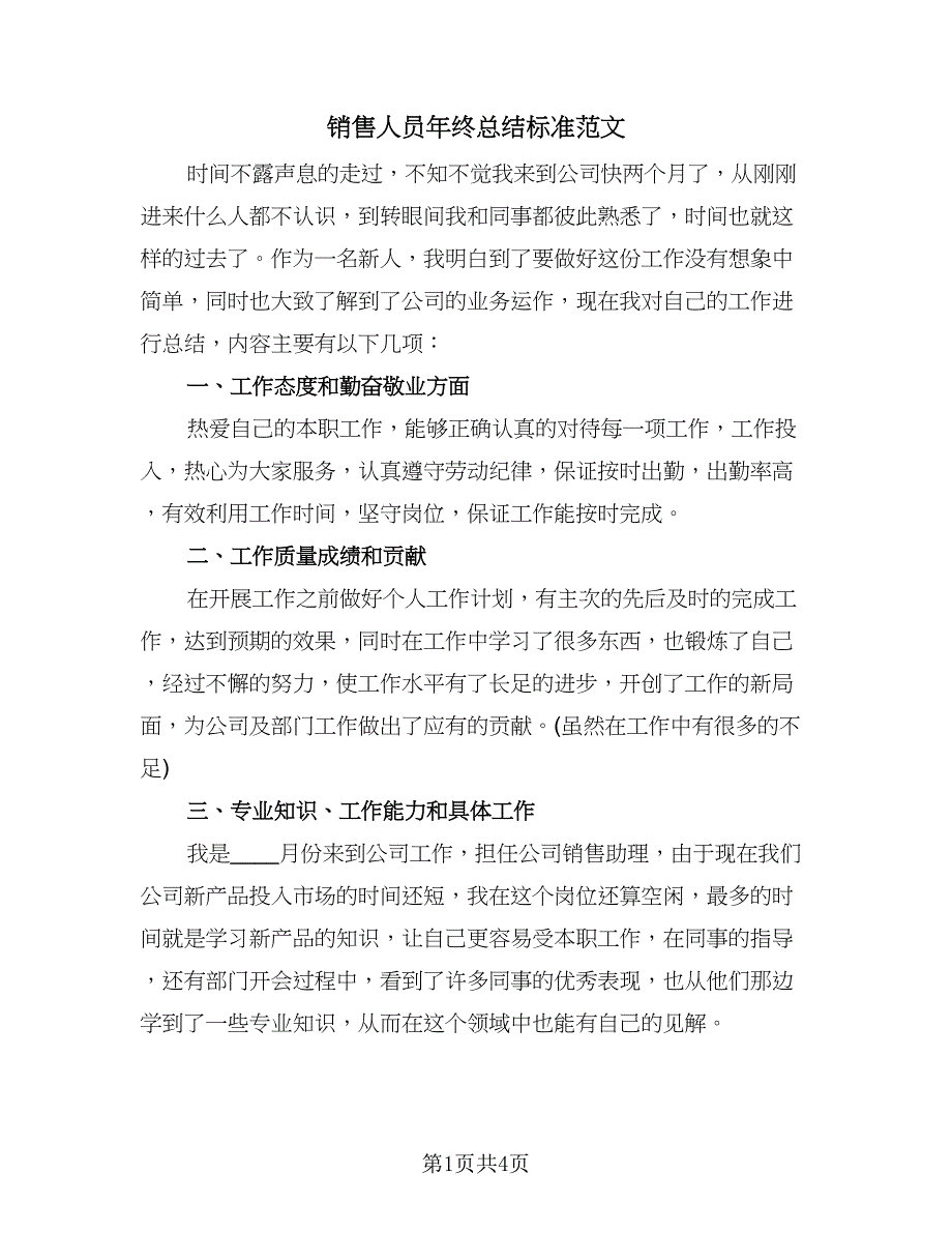 销售人员年终总结标准范文（2篇）.doc_第1页