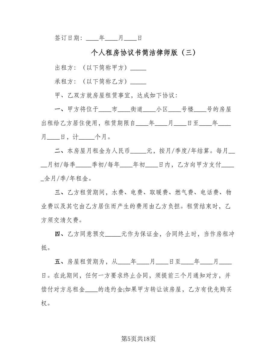 个人租房协议书简洁律师版（九篇）_第5页