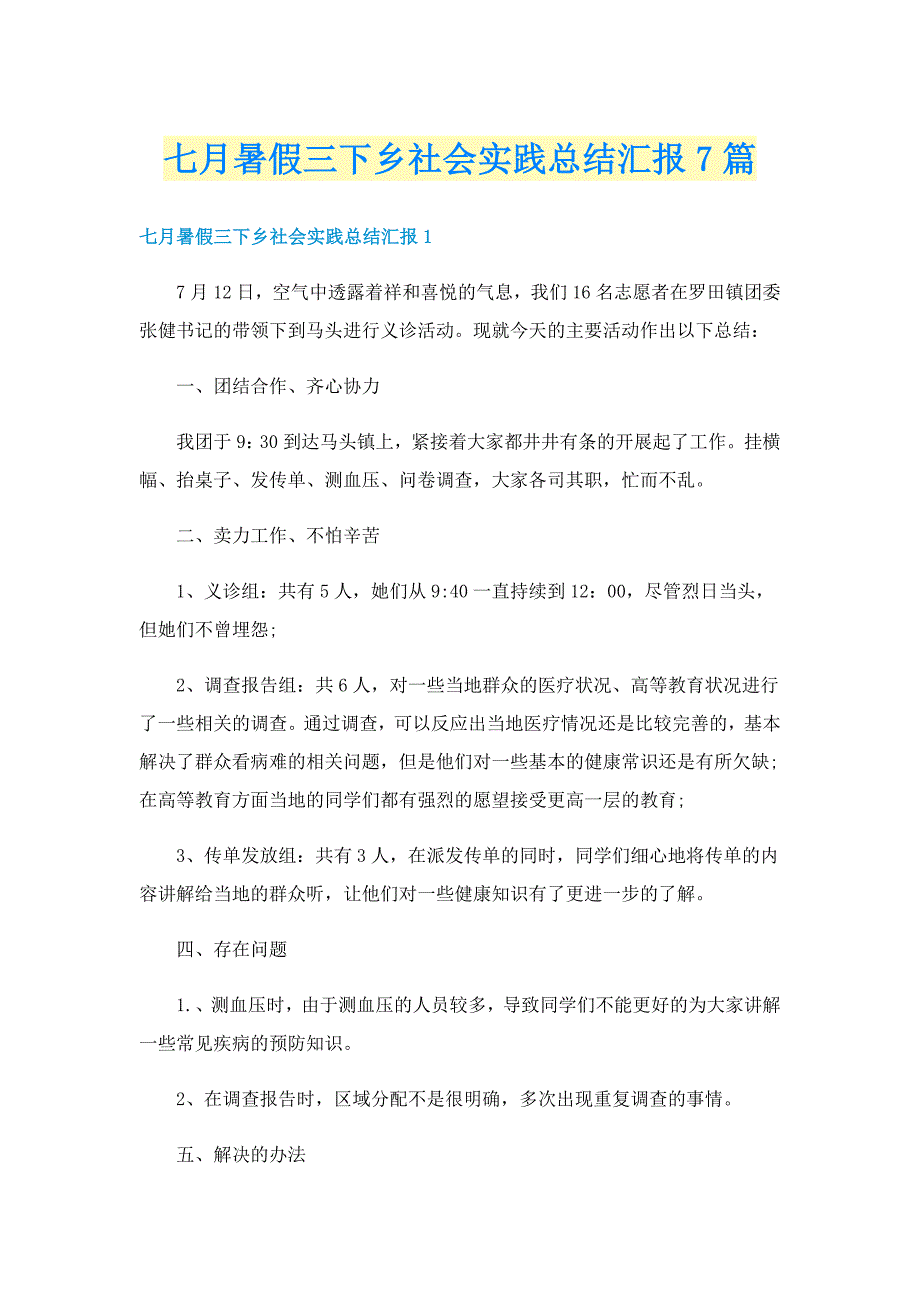 七月暑假三下乡社会实践总结汇报7篇_第1页