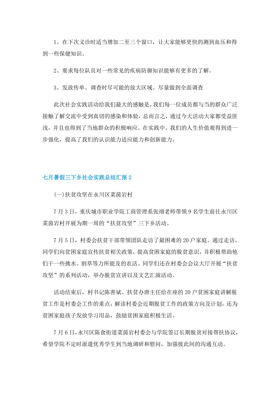 七月暑假三下乡社会实践总结汇报7篇_第2页