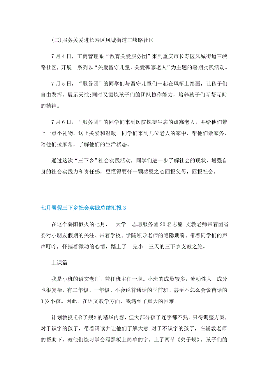 七月暑假三下乡社会实践总结汇报7篇_第3页