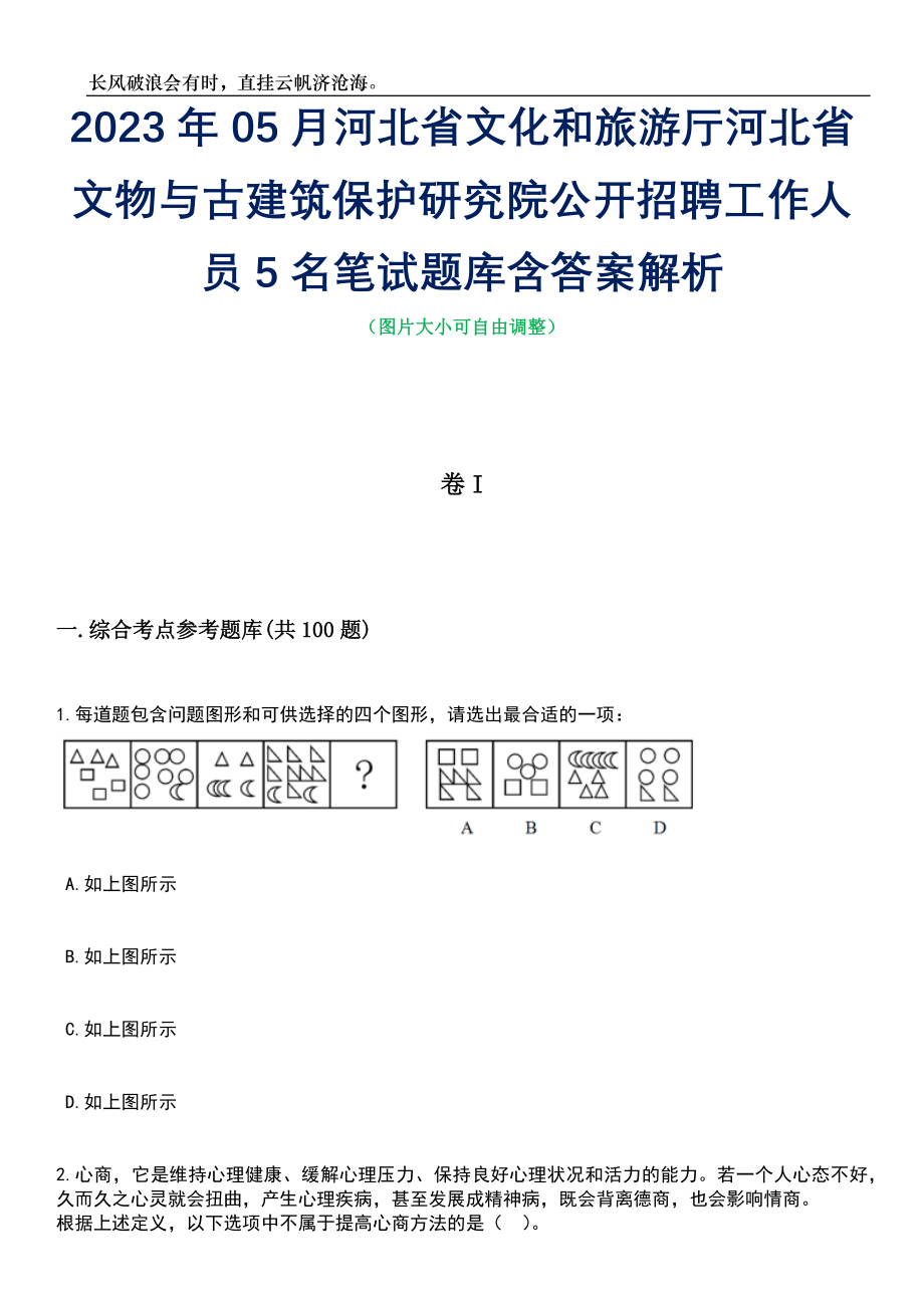 2023年05月河北省文化和旅游厅河北省文物与古建筑保护研究院公开招聘工作人员5名笔试题库含答案解析_第1页