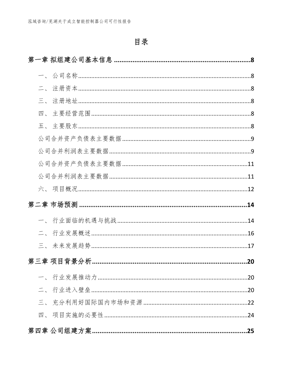 芜湖关于成立智能控制器公司可行性报告参考模板_第2页