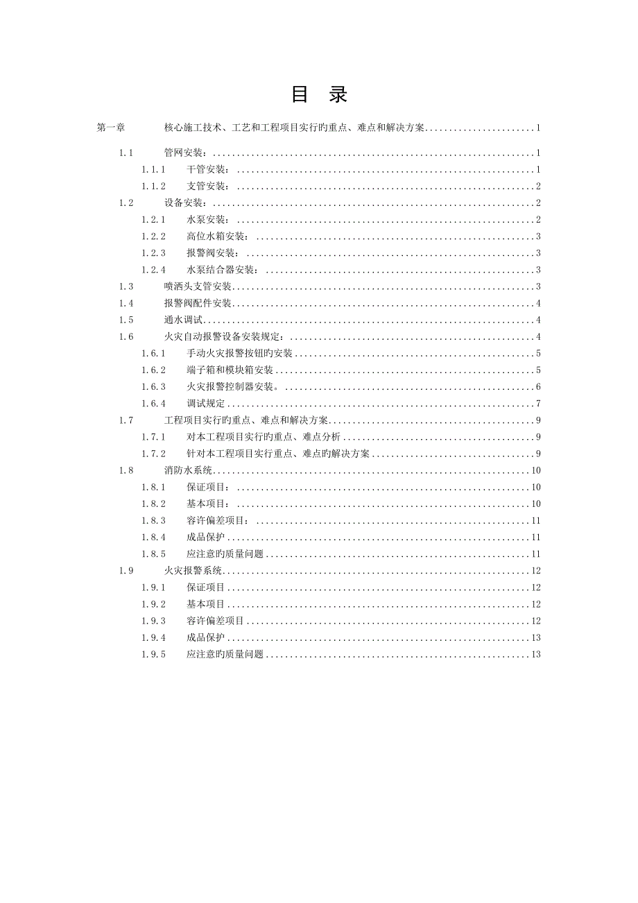 消防系统施工关键工艺、重点、难点把控方案 (2)_第1页